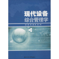 [M]现代设备综合管理学-9787561238769