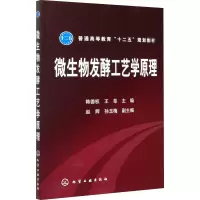 [M]微生物发酵工艺学原理-9787122166036