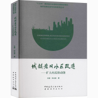[M]城镇老旧小区改造——扩大内需新动能-9787507433012