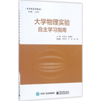 [M]大学物理实验自主学习指南-9787121308758