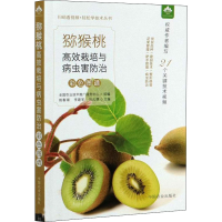 [M]猕猴桃高效栽培与病虫害防治彩色图谱-9787109271883