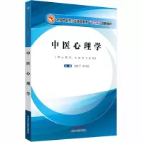 [M]中医心理学 刘红宁,申寻兵 编 -9787513253949