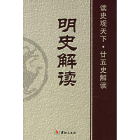 [M]明史解读-9787801784209