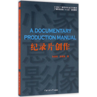 [M]纪录片创作-9787565721182