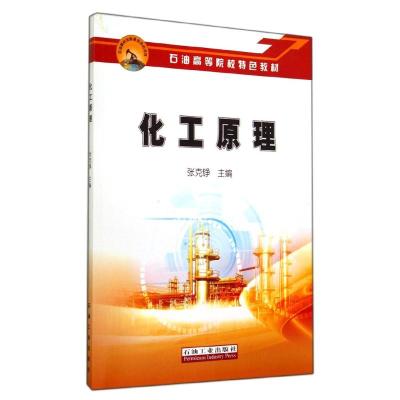 [M]化工原理-9787518301539