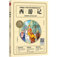 [M]西游记/快乐读书吧5年级下-9787220117916