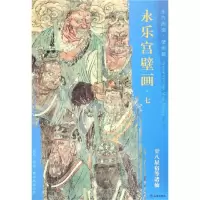 [M]廿八星宿等诸仙/东方画谱.壁画篇.永乐宫壁画七-9787501054756