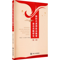 [M]新时代思想政治教育前沿问题研究(第1辑) 李辽宁,石立春 编 -9787569038897