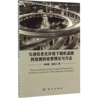 [M]交通信息化环境下随机道路网络拥挤收费理论与方法-9787030508065