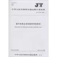[M]直升机救生员训练和考核要求-151142280