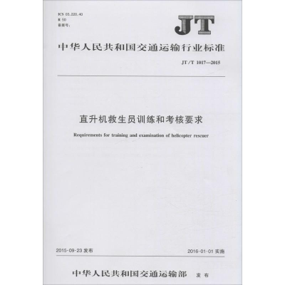 [M]直升机救生员训练和考核要求-151142280