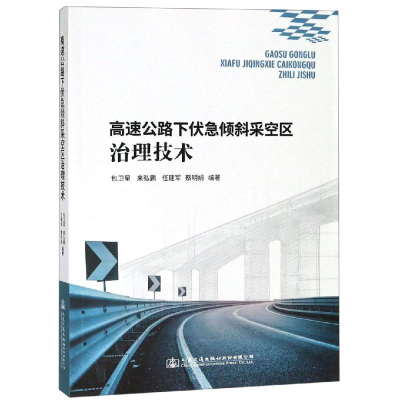 [M]高速公路下伏急倾斜采空区治理技术-9787114149726