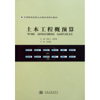 [M]土木工程概预算-9787114092718