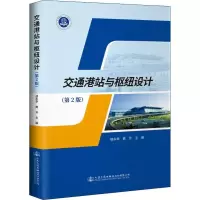 [M]交通港站与枢纽设计(第2版) 胡永举,黄芳 编 -9787114163302