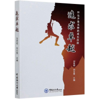 [M]追求卓越 30位齐鲁名师的成长历程-9787567026889