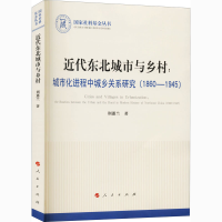 [M]近代东北城市与乡村:城市化进程中城乡关系研究(1860-1945) 荆蕙兰 著 -9787010222127