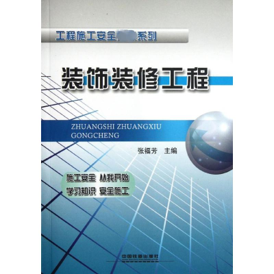 [M]装饰装修工程-9787113138004