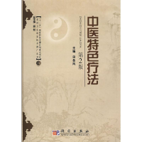 [M]中医特色疗法(第2版)-9787030230515