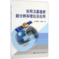 [M]实用卫星遥感超分辨率理论及应用-9787030483782
