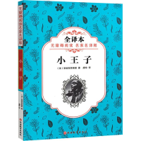 [M]小王子 无障碍阅读名家名译版 全译本-9787563737864