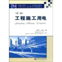 [M]工程施工用电(第二版)普通高等教育“十一五”国家级规划教材-9787114072314