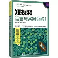 [M]短视频运营与案例分析 微课版 侯德林 编 -9787115552938
