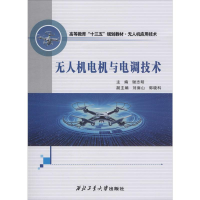[M]无人机电机与电调技术-9787561270127
