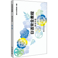 [M]日语完全教程 单词手册 第2册-9787301223420