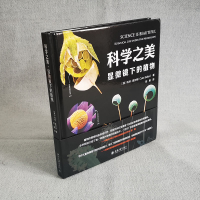 [M]科学之美 显微镜下的植物-9787301317488