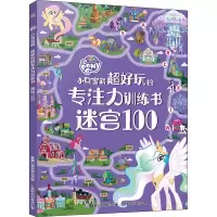 [M]小马宝莉超好玩的专注力训练书 迷宫100 童趣出版有限公司 编 -9787115552389