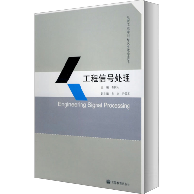 [M]工程信号处理-9787040228403
