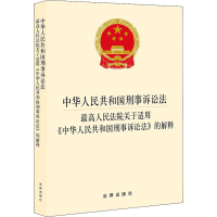 [M]中华人民共和国刑事诉讼法·最高人民法院关于适用《中华人民共和国刑事诉讼法》的解释-9787519752552