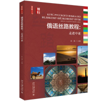 [M]俄语丝路教程:走进中亚-9787301305409