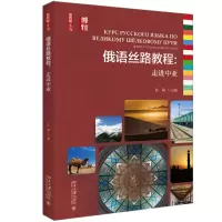 [M]俄语丝路教程:走进中亚-9787301305409
