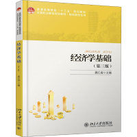[M]经济学基础(第3版)-9787301303023