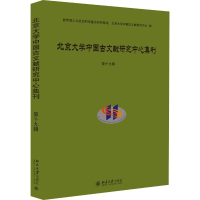 [M]北京大学中国古文献研究中心集刊 第19辑 北京大学中国古文献研究中心 编 -9787301310205