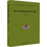 [M]北京大学中国古文献研究中心集刊 第19辑 北京大学中国古文献研究中心 编 -9787301310205