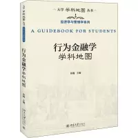 [M]行为金融学学科地图-9787301308608