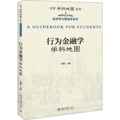 [M]行为金融学学科地图-9787301308608