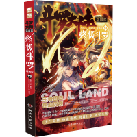 [M]斗罗大陆 第4部 终极斗罗 13 漫画版-9787540460501