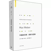 [M]中国的宗教:儒教与道教-9787542670496