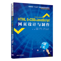 [M]HTML 5+CSS+JAVASCRIPT网页设计与制作/彭进香等-9787302522652