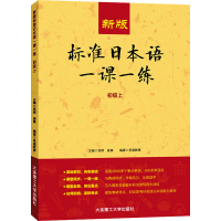 [M]新版标准日本语一课一练.初级.上-9787568525756