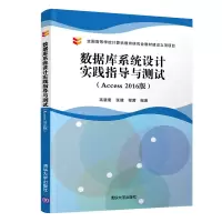 [M]数据库系统设计实践指导与测试(ACCESS 2016版)/高裴裴-9787302536161