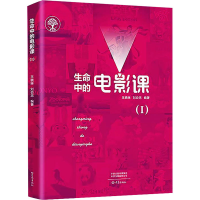 [M]生命中的电影课(1) 王晓琳,刘会忠 编 -9787571107352