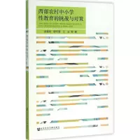 [M]西部农村中小学性教育的挑战与对策-9787509782453