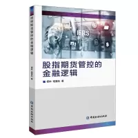 [M]股指期货管控的金融逻辑 杨林//杨雅如 著 -9787522006253