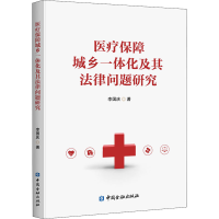 [M]医疗保障城乡一体化及其法律问题研究-9787522006192