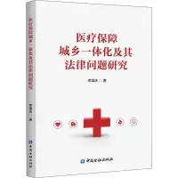 [M]医疗保障城乡一体化及其法律问题研究-9787522006192