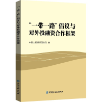 [M]"一带一路"倡议与对外投融资合作框架-9787504999818